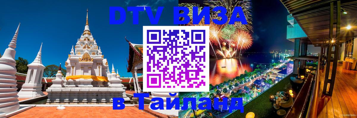 Стоимость и условия DTV визы — оформление в Таиланд под ключ - 20.11.2025 