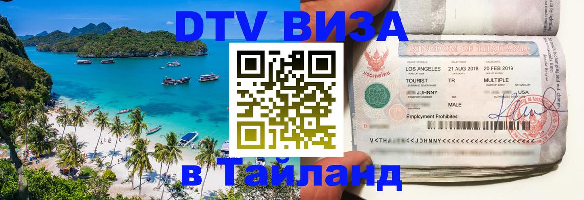 Долгосрочная виза DTV в Тайланд Манама 