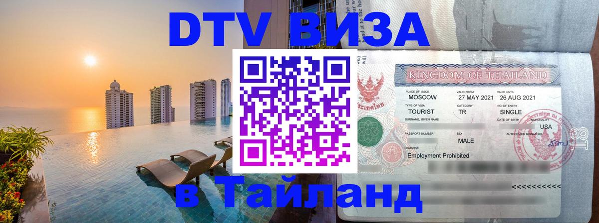 Destination Thailand Visa (DTV виза) 