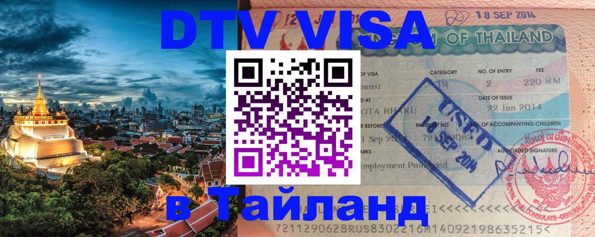 DTV Visa Thailand — прайс и условия, виза без дополнительных документов - Манама  04.10.2025 